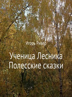 cover image of Ученица Лесника. Полесские сказки